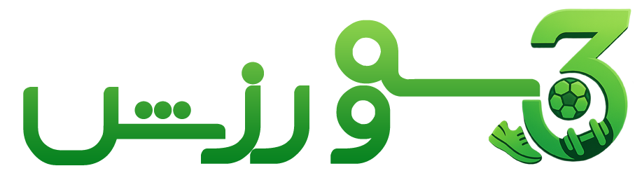 3 ورزش